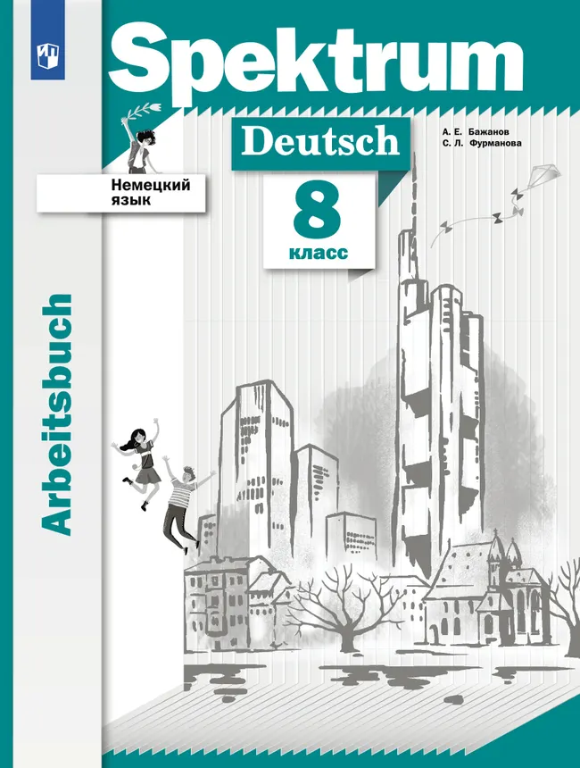 Немецкий язык. 8 класс. Рабочая тетрадь 1 Немецкий язык. 8 класс. Рабочая тетрадь 1