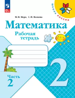Математика. Рабочая тетрадь. 2 класс. В 2-х ч. Ч. 2 1