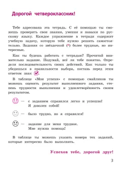 Русский язык. Тетрадь учебных достижений. 4 класс 1