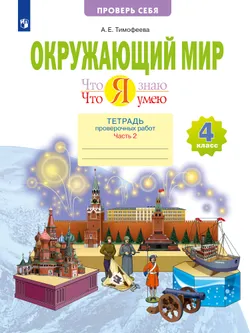 Окружающий мир. 4 класс. Что я знаю. Что я умею. Тетрадь проверочных работ. В 2 частях. Часть 2 1