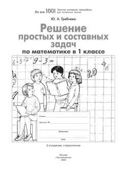 Решение простых и составных задач по МАТЕМАТИКЕ в 1 классе 20