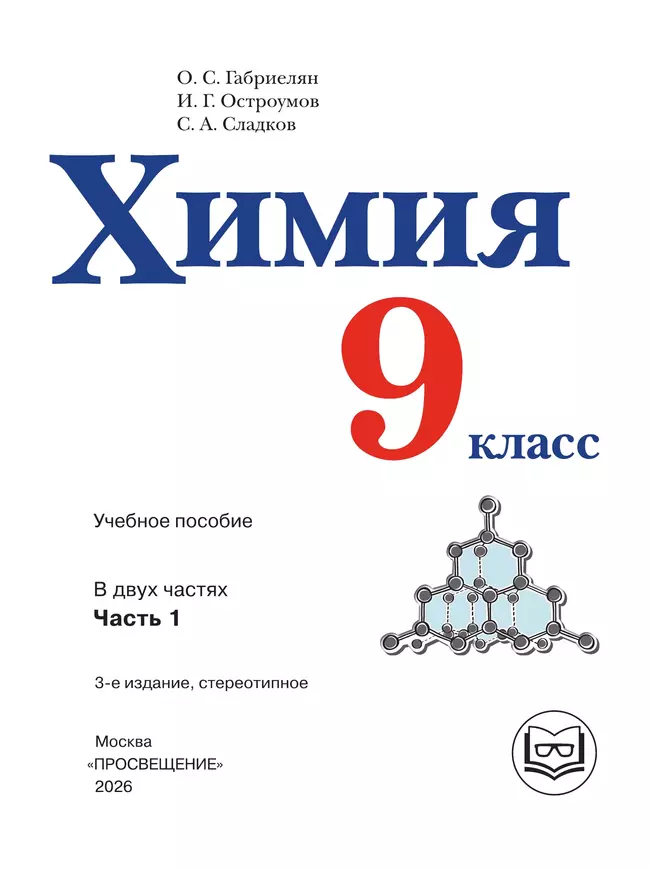 Химия. 9 класс. Базовый уровень. Учебное пособие. В 2 ч. Часть 1 (для слабовидящих обучающихся) 10