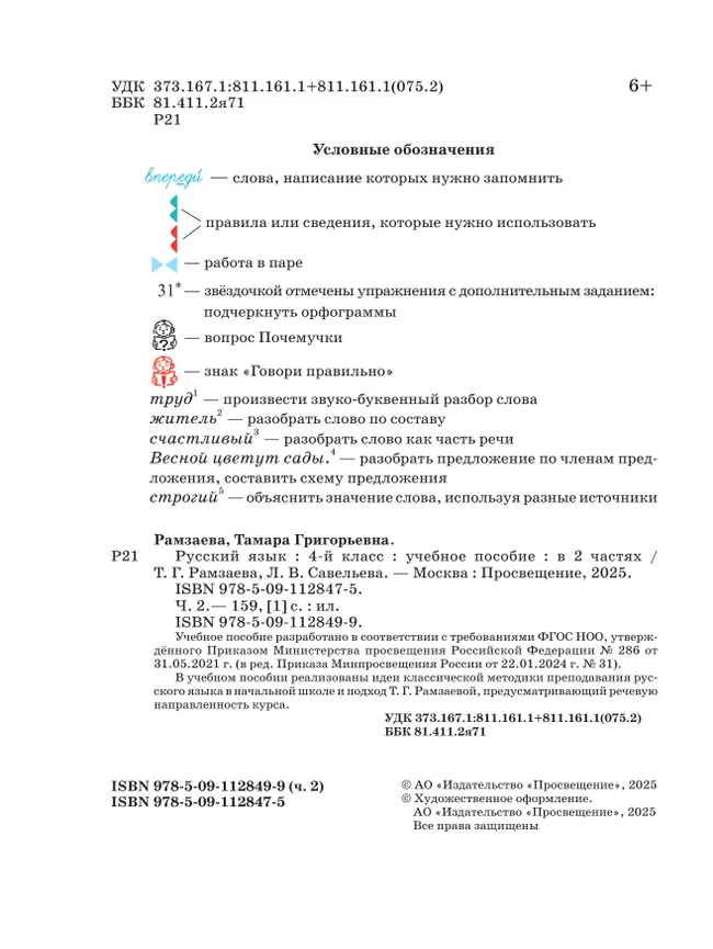 Русский язык. 4 класс. Учебное пособие. В 2 частях. Ч. 2 6