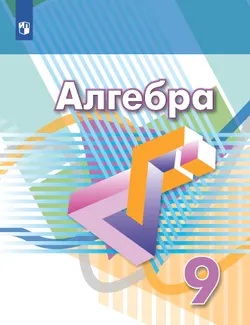 Алгебра. 9 класс. Учебник 1