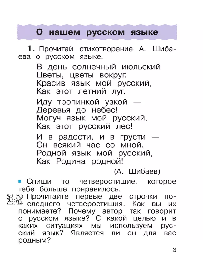 Русский язык. 2 класс. Учебное пособие. В 2-х частях. Ч.1 29