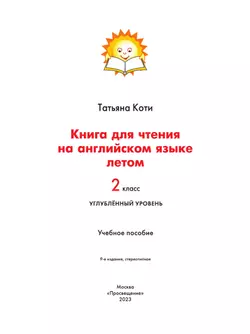 Английский язык. Книга для чтения летом. 2 класс 35