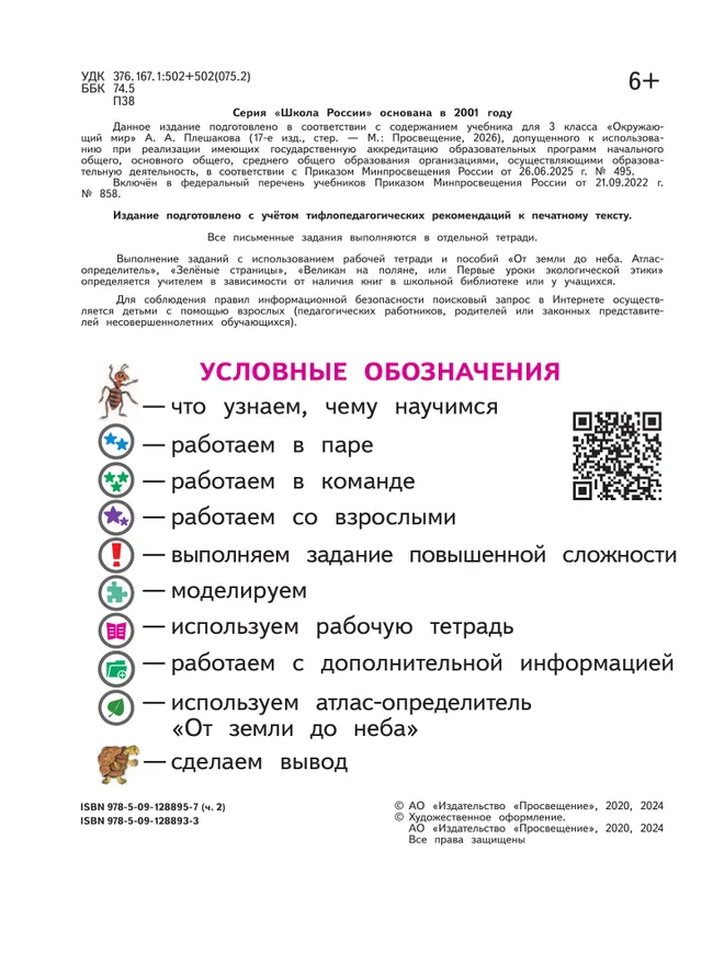 Окружающий мир. 3 класс. Учебное пособие. В 4 ч. Часть 2 (для слабовидящих обучающихся) 19