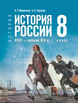 История. История России. XVIII — начало XIX в. 8 класс 1
