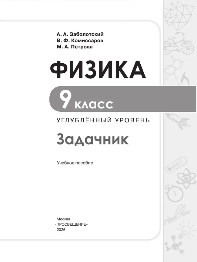 Физика. 9 класс. Углублённый уровень. Задачник. Учебное пособие 8