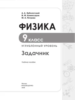 Физика. 9 класс. Углублённый уровень. Задачник. Учебное пособие 8