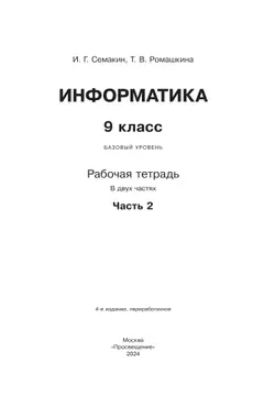 Информатика: рабочая тетрадь для 9 класса: в 2 ч . Часть 2 21