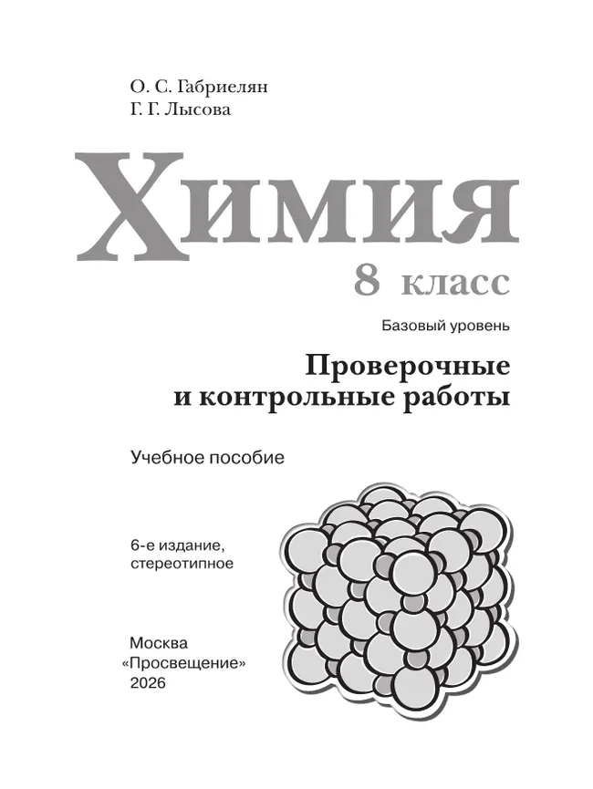 Химия. 8 класс. Базовый уровень. Проверочные и контрольные работы 3 Химия. 8 класс. Базовый уровень. Проверочные и контрольные работы 3