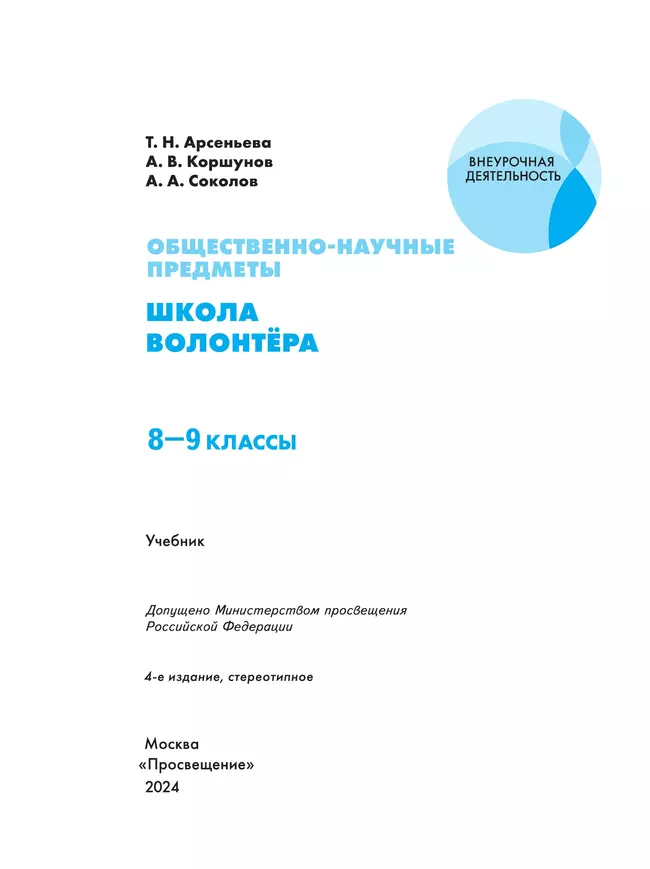Общественно-научные предметы. Школа волонтера. 8-9 класс. Учебник 11 Общественно-научные предметы. Школа волонтера. 8-9 класс. Учебник 11