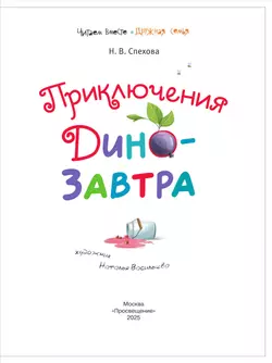 Приключения ДиноЗавтра 2