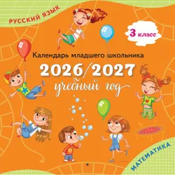 Календарь младшего школьника. 3 класс. 2026/2027 учебный год (с европодвесом) 1