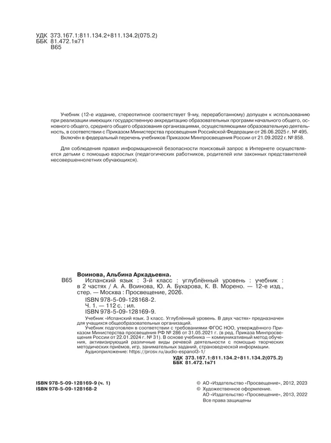 Испанский язык. 3 класс. Углублённый уровень. Учебник. В 2 ч. Часть 1. 7 Испанский язык. 3 класс. Углублённый уровень. Учебник. В 2 ч. Часть 1. 7