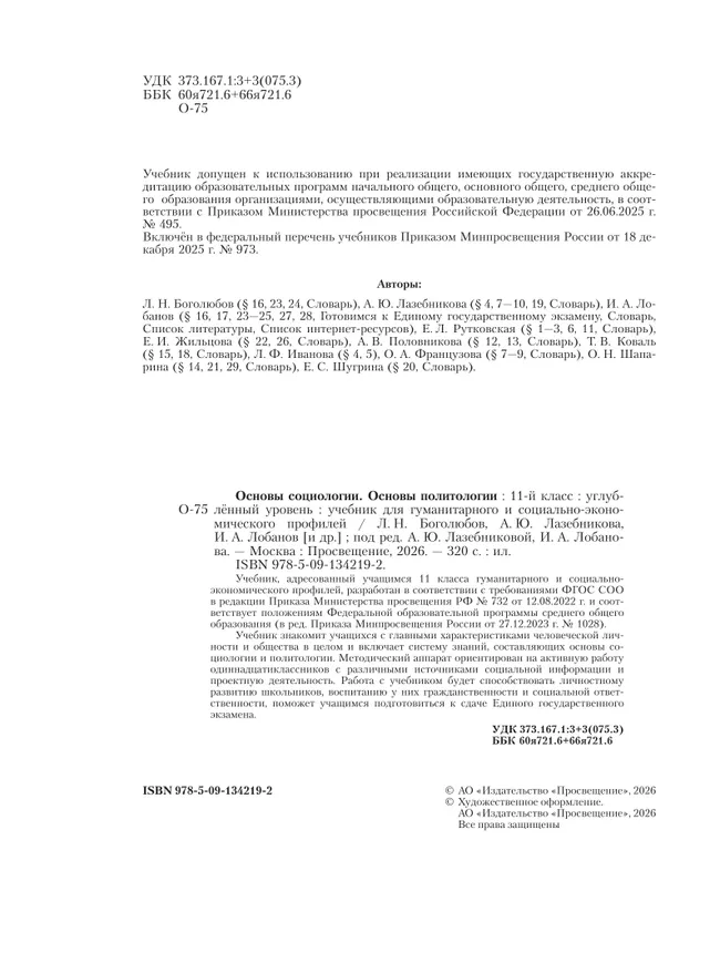 Основы социологии. Основы политологии. 11 класс. Углублённый уровень. Учебник для гуманитарного и социально-экономического профилей 13