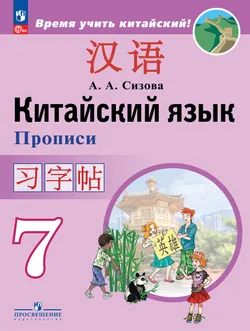 Китайский язык. Второй иностранный язык. Прописи. 7 класс 1