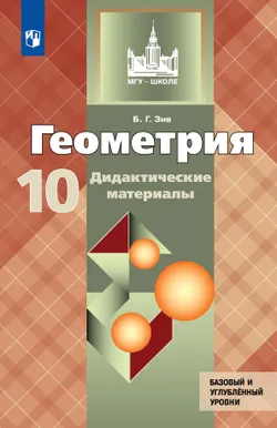 Геометрия.  10 класс. Базовый и углублённый уровни. Дидактические материалы 1
