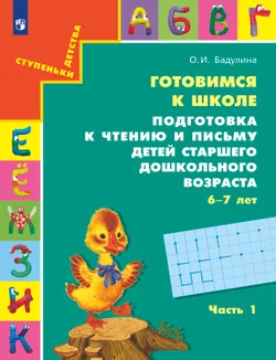 Подготовка к чтению и письму детей старшего дошкольного возраста. 6-7 лет. В 3 ч. Часть 1 1