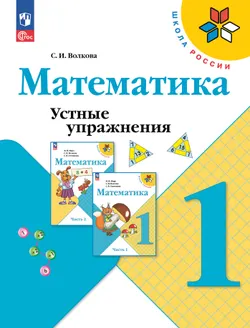 Математика. Устные упражнения. 1 класс 1