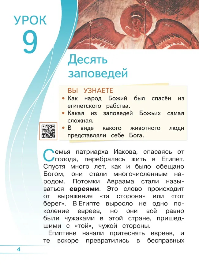 Основы религиозных культур и светской этики. Основы православной культуры. 4 класс. В 4 ч. Часть 2 (для слабовидящих обучающихся) 6