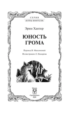 Цикл "Начало племен". Юность Грома. 8