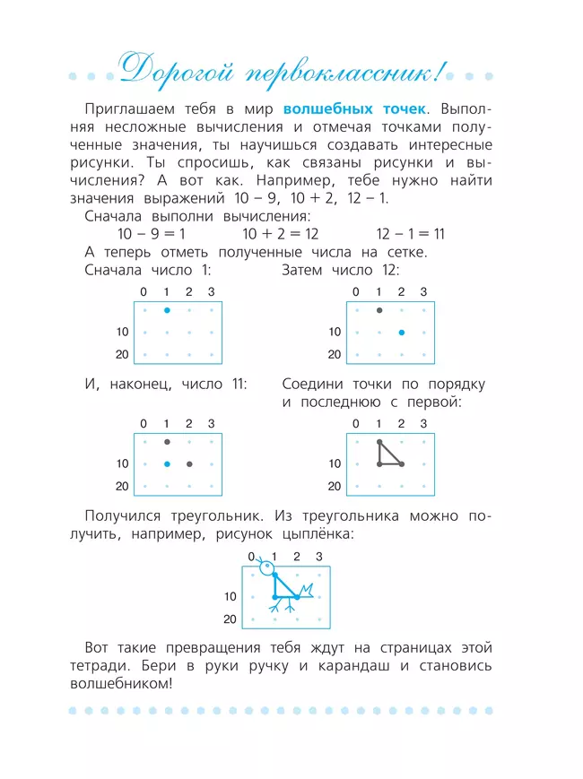 Волшебные точки. Вычисляй и рисуй 1 класс. 8