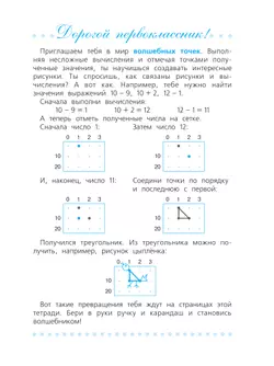 Волшебные точки. Вычисляй и рисуй 1 класс. 8