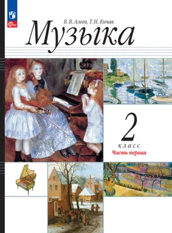 Музыка. 2 класс. В 2 частях. Ч. 1. ЭФУП 1