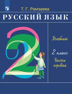 Русский язык. 2 класс. Электронная форма учебника. В 2 ч. Часть 1 1