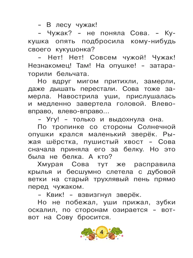 Ласка Квик - новый ученик. Удивительная история из жизни Лесной школы для зверят 15 Ласка Квик - новый ученик. Удивительная история из жизни Лесной школы для зверят 15