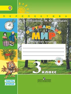 Окружающий мир. Рабочая тетрадь. 3 класс. В 2-х ч. Ч. 2 1