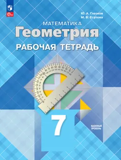 Математика. Геометрия. 7 класс. Базовый уровень. Рабочая тетрадь 1