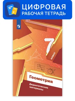 Геометрия. 7 класс. УМК Мерзляк, Полонский. Цифровые дидактические материалы 1