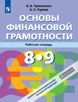 Основы Финансовой грамотности. Рабочая тетрадь 8-9 классы 1