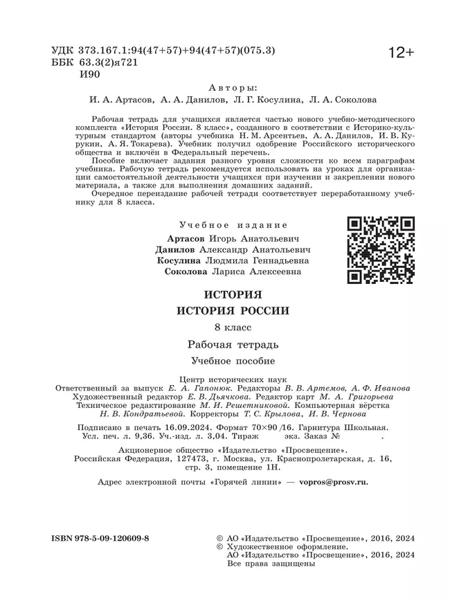 История. История России. Рабочая тетрадь. 8 класс 17