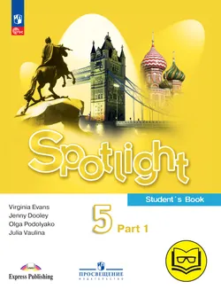 Английский язык. 5 класс. В 4-х ч. Ч.1 (версия для слабовидящих) 1