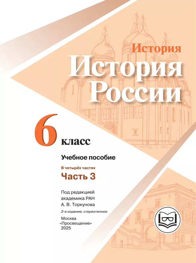 История. История России. 6 класс. Учебное пособие. В 4 ч. Часть 3 (для слабовидящих обучающихся) 9