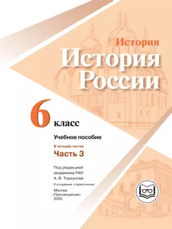История. История России. 6 класс. Учебное пособие. В 4 ч. Часть 3 (для слабовидящих обучающихся) 9