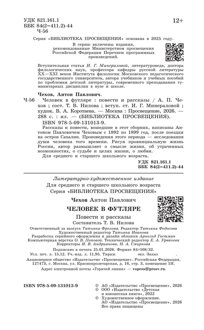 Человек в футляре. Повести и рассказы 6