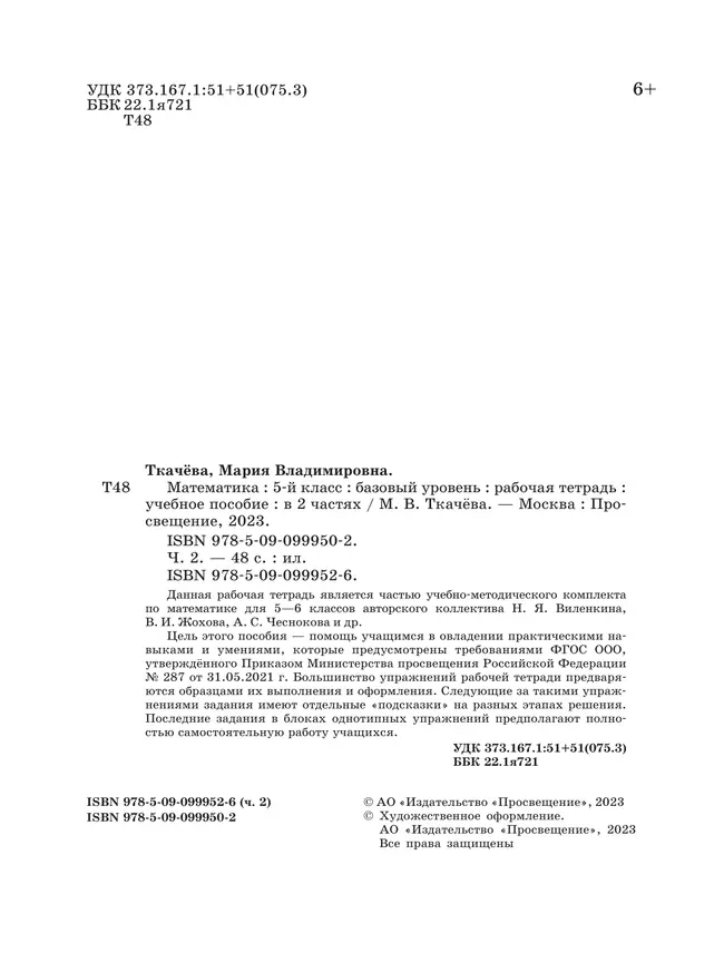 Математика. 5 класс. Базовый уровень. Рабочая тетрадь. Часть 2 17