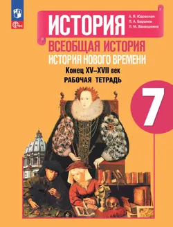 История. Всеобщая история. История Нового времени. Конец XV—XVII век. 7 класс. Рабочая тетрадь 1