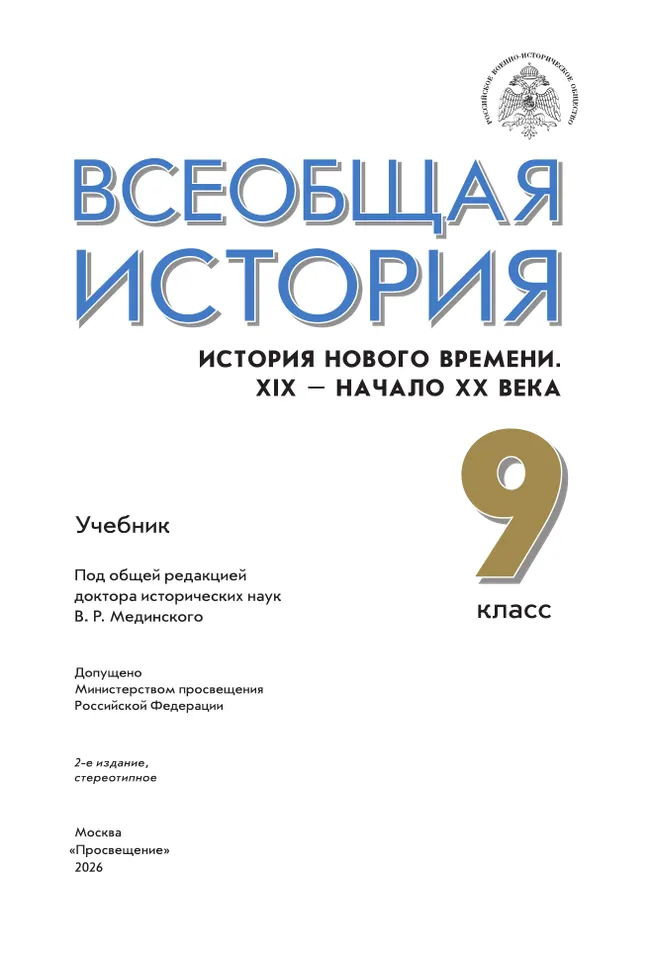 Всеобщая история. История Нового времени. XIX - начало XX века. 9 класс. Учебник 38