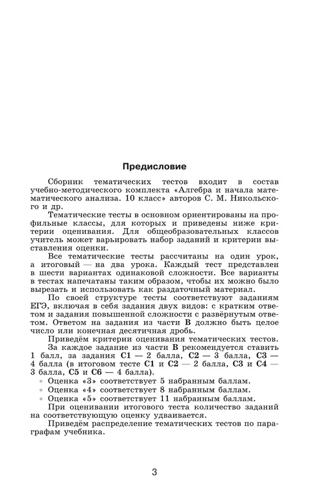 Алгебра и начала математического анализа. Тематические тесты. 10 класс. Базовый и профильный уровни 20 Алгебра и начала математического анализа. Тематические тесты. 10 класс. Базовый и профильный уровни 20