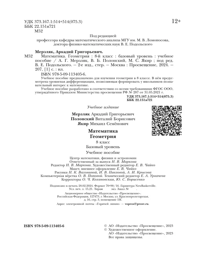 Математика. Геометрия. 8 класс. Базовый уровень. Учебное пособие 15