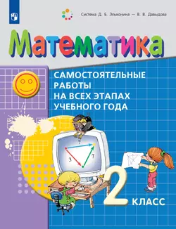 Математика. 2 класс. Самостоятельные работы на всех этапах учебного года 1