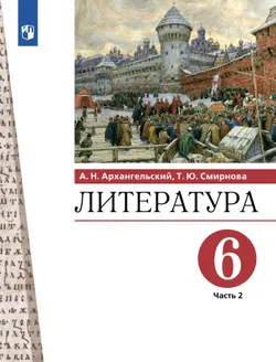 Литература. 6 класс. Учебник. В 2 ч. Часть 2 1
