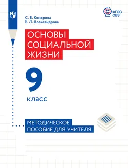 Основы социальной жизни. 9 класс. Методическкое пособие (для обучающихся с интеллектуальными нарушениями) 1
