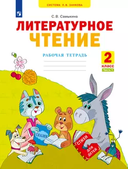 Литературное чтение. Рабочая тетрадь. 2 класс. В 2 частях. Часть 1 1